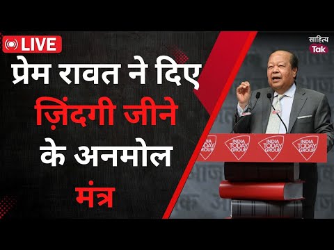 Prem Rawat Delhi Program 2025 में दे गए जिंदगी जीने के अनमोल मंत्र | Prem Rawat Interview