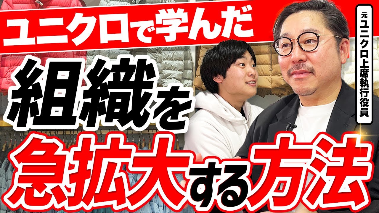 元ユニクロ上席執行役員が語る、組織を急拡大する仕組み化の本質|カリスマ性と仕組みの両立法