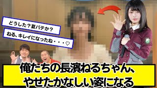 俺たちの長濱ねるちゃん、やせたかなしい姿になる【ネットの反応】#美女bra