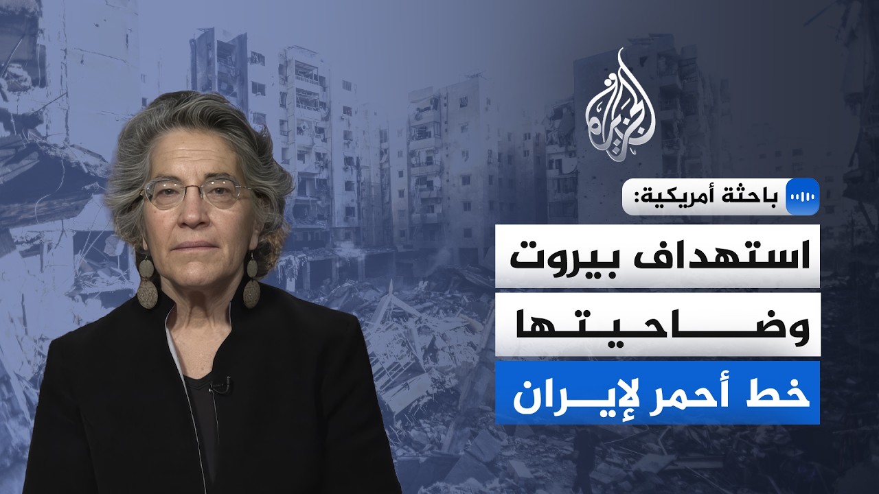 فيديو | باحثة أمريكية للجزيرة: استهداف بيروت وضاحيتها الجنوبية خط أحمر لإيران