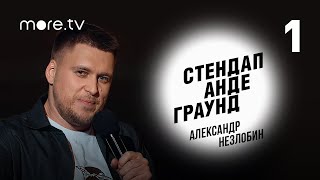 Стендап Андеграунд. Выпуск 1