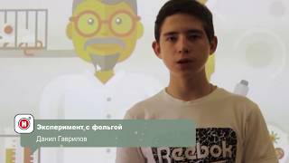 Эксперимент с фольгой