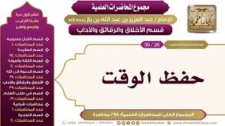 صورة [208/ 298] حفظ الوقت - الشيخ عبدالعزيز بن باز II الأخلاق والرقائق والآداب [26/ 39]