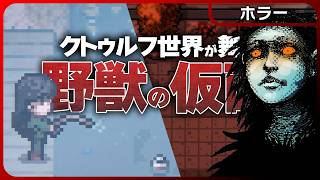 クトゥルフ版スターデューバレー！屋上に舞い降りた巨大トリ女！下水のウジ虫男！釣り竿ゲットに初収穫！【神ゲー】Welcome to Elderfield