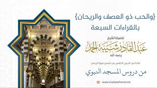 92 والحب ذو العصف والريحان بالقراءات السبعية - الشيخ عبدالقادر شيبة الحمد رحمه الله image