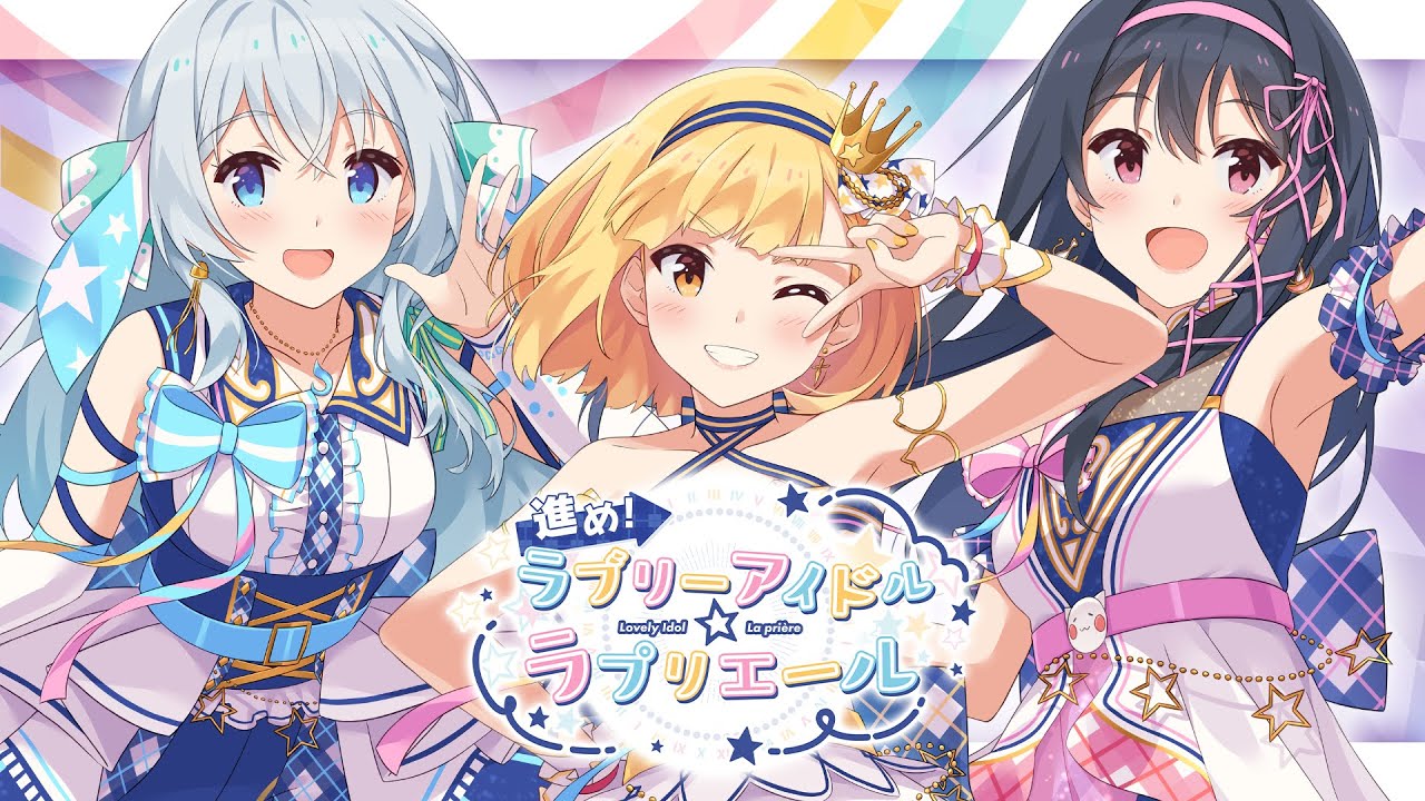 【MV】進め！ラブリーアイドル☆ラプリエール / La prière
