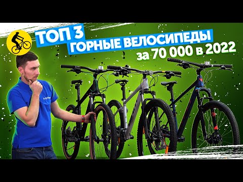 ТОП 3. Горные велосипеды за 70000 руб. в 2022. Навеска или бренд?
