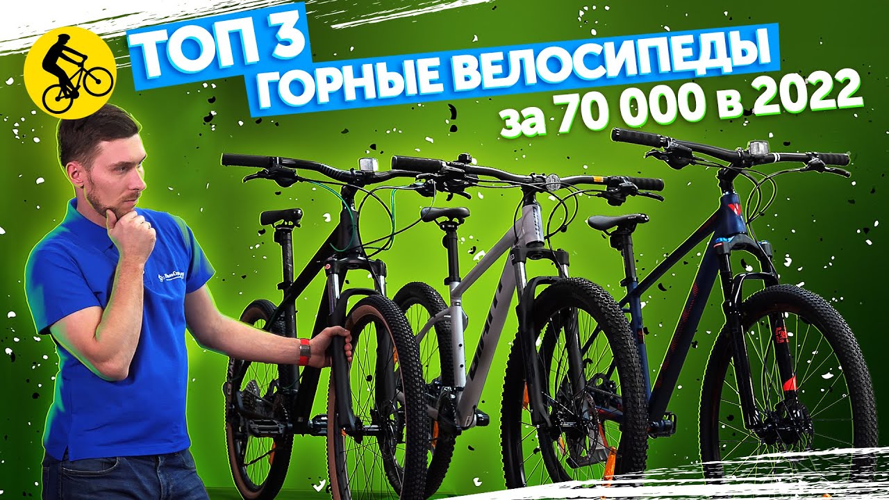✨ТОП 3. Горные велосипеды за 70000 руб. в 2022. Навеска или бренд