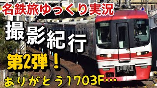 【名鉄旅ゆっくり実況】名鉄1700系撮影紀行 第2弾！