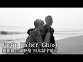 ジャスティン・ビーバー、「Ghost」MVの撮影舞台裏映像の和訳動画が公開