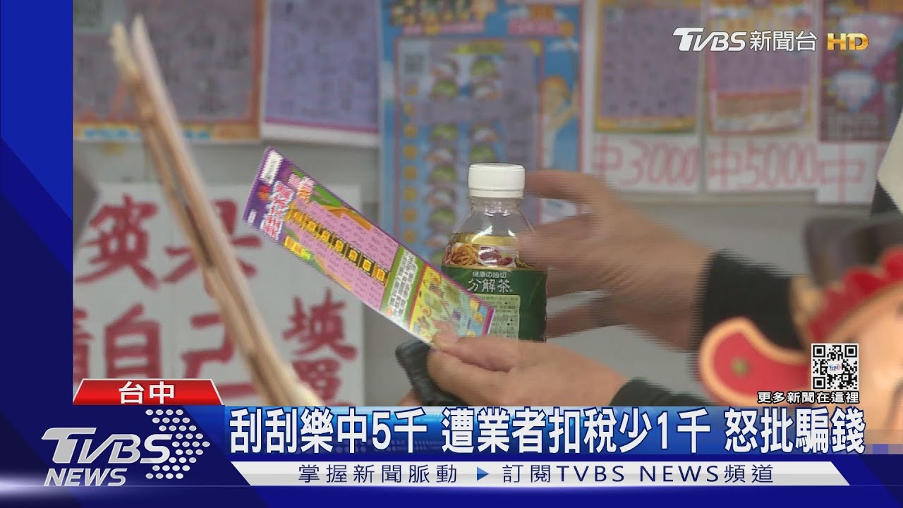 刮刮樂中5千遭業者扣稅少1千　怒批騙錢