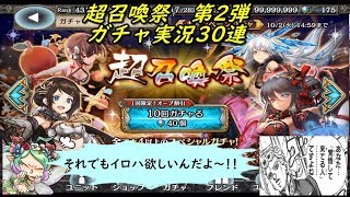【幻獣契約クリプトラクト】 超召喚祭 第2弾 ガチャ実況30連  2018 09/30~10/02 (｀・ω・´)「久々のガチャ動画だよ」