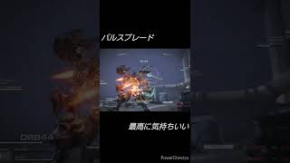 【AC6】楽しいパルスブレード