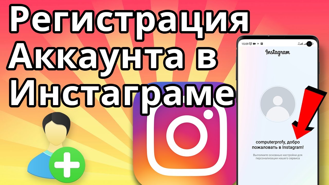 Как зарегистрироваться в Инстаграме