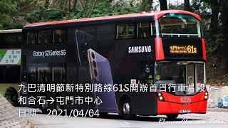 九巴清明節新特別路線61S開辦首日行車片段 (和合石→屯門市中心)