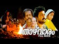 Thazhvaram Malayalam Full Movie Mohanlal Sumalatha Salim Ghouse Sankaradi Classic Movie