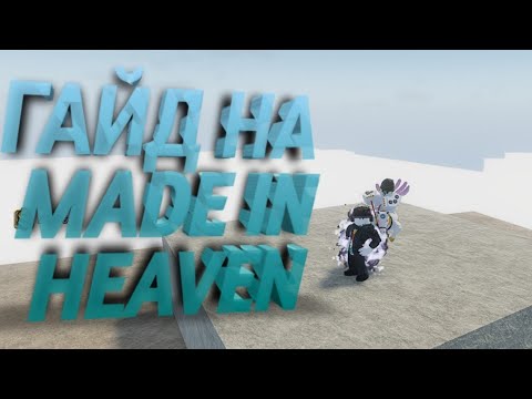 YBA:NU:ПОДРОБНЫЙ ГАЙД НА MIH!!!