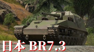【WarThunder】惑星陸戦記 #2【日本 BR7.3】