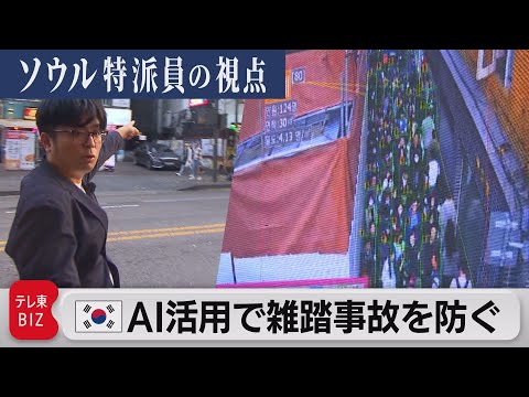 “Um ano após o acidente de Itaewon na Coreia do Sul: Utilizando IA para prevenir acidentes com multidões” [perspectiva do correspondente em Seul] (30 de outubro de 2023)