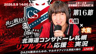 【コンサドーレ生実況】札幌×大宮　2026年J2・J3百年構想リーク 第16節　コンサドーレ応援顔出しラジオ実況！サカヲタアイドル得能大輔　2026.5.8