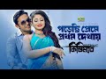 Porechi Preme Prothom Dekhay পড়েছি প্রেমে প্রথম দেখায�