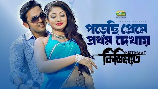 Download lagu Porechi Preme Prothom Dekhay | পড়েছি প্রেমে প্রথম দেখায় | Arifin Shuvo | Achol | Kistimaat Movie mp3 Download lagu Porechi Preme Prothom Dekhay | পড়েছি প্রেমে প্রথম দেখায় | Arifin Shuvo | Achol | Kistimaat Movie mp3
