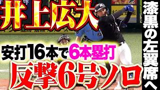 【安打16本で6本塁打】井上広大『初球を振り抜き漆黒の左翼席へ!! 今季6号ソロで反撃の狼煙を上げる!!』