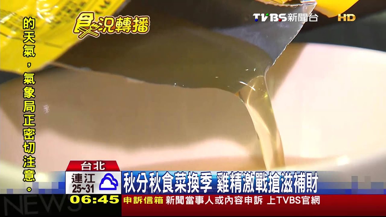 秋分秋食菜換季　雞精激戰搶滋補財