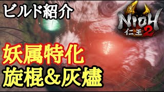 【仁王2 Nioh2】ビルド紹介(旋棍&灰燼【妖属&火&気力特化】(Ver1.18)