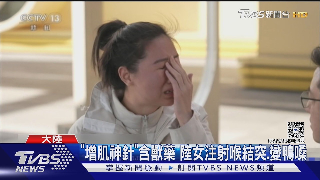 陸女健身打增肌針「喉結突出」 送驗竟驗出馬用獸藥成分