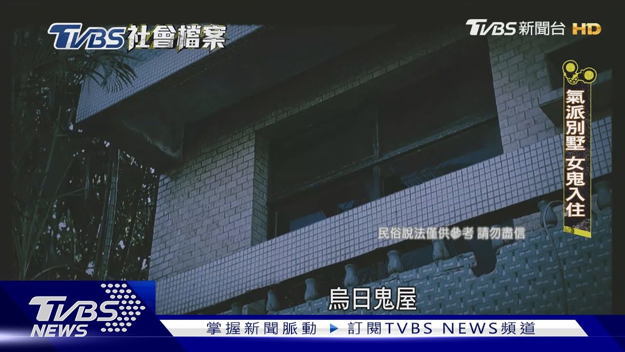 TVBS社會檔案/紅衣女站陽台!心碎酒女變厲鬼 「烏日鬼屋」人鬼冥婚同床30年