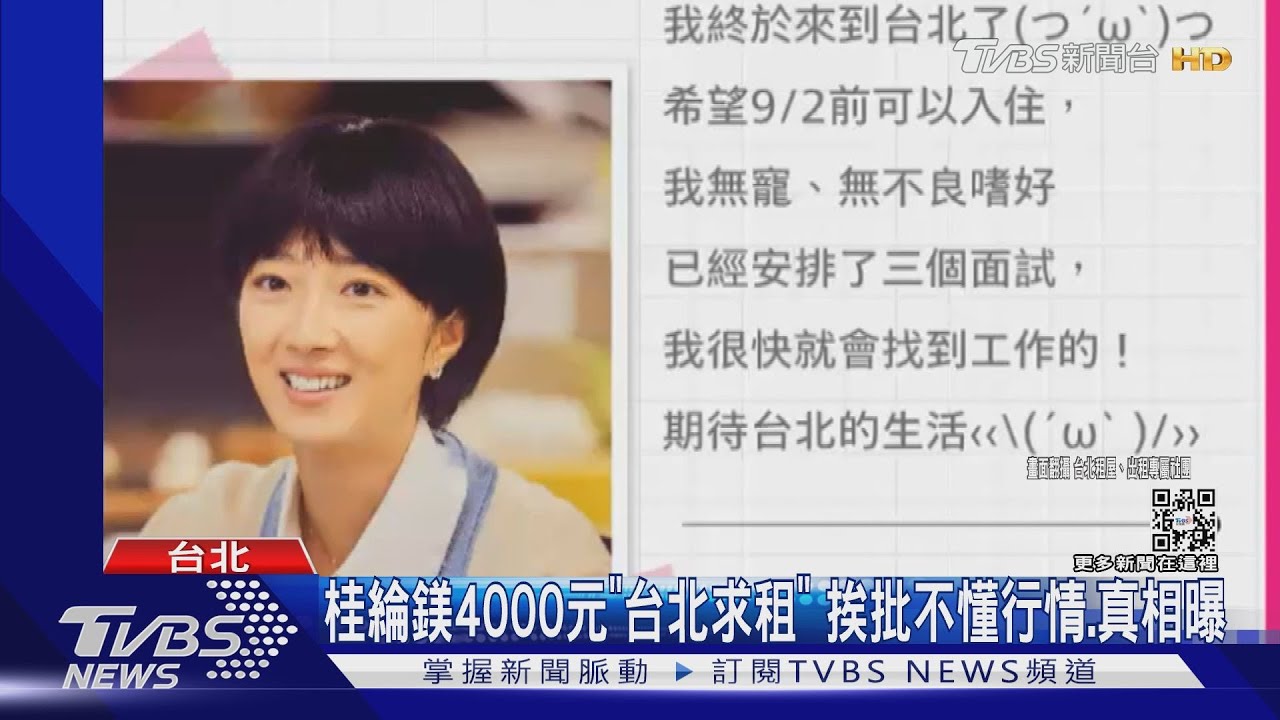 不懂行情? 台北求租房「預算4000」! 租客是桂綸鎂網笑了