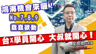 鴻海機會來囉！No.7,8,9 蠢蠢欲動，台x學員開心烱大叔就開心！ (圖)