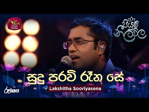 Sudu Paravi Rana Se | සුදු පරවි රෑන සේ | Lakshitha Sooriyasena | Piyum Neela Vila | Roo Tunes