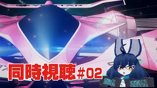 【同時視聴】HIGHSPEED Étoile #02【VRChat】