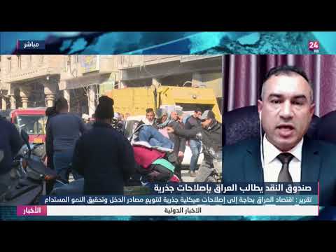 شاهد بالفيديو.. اقتصاد العراق بحاجة الى اصلاحات هيكلية جذرية لتنويع مصادر الدخل وتحقيق النمو المستدام