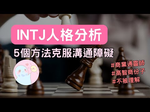 INTJ終究是人,心還是會痛的 - YouTuber板 | Dcard