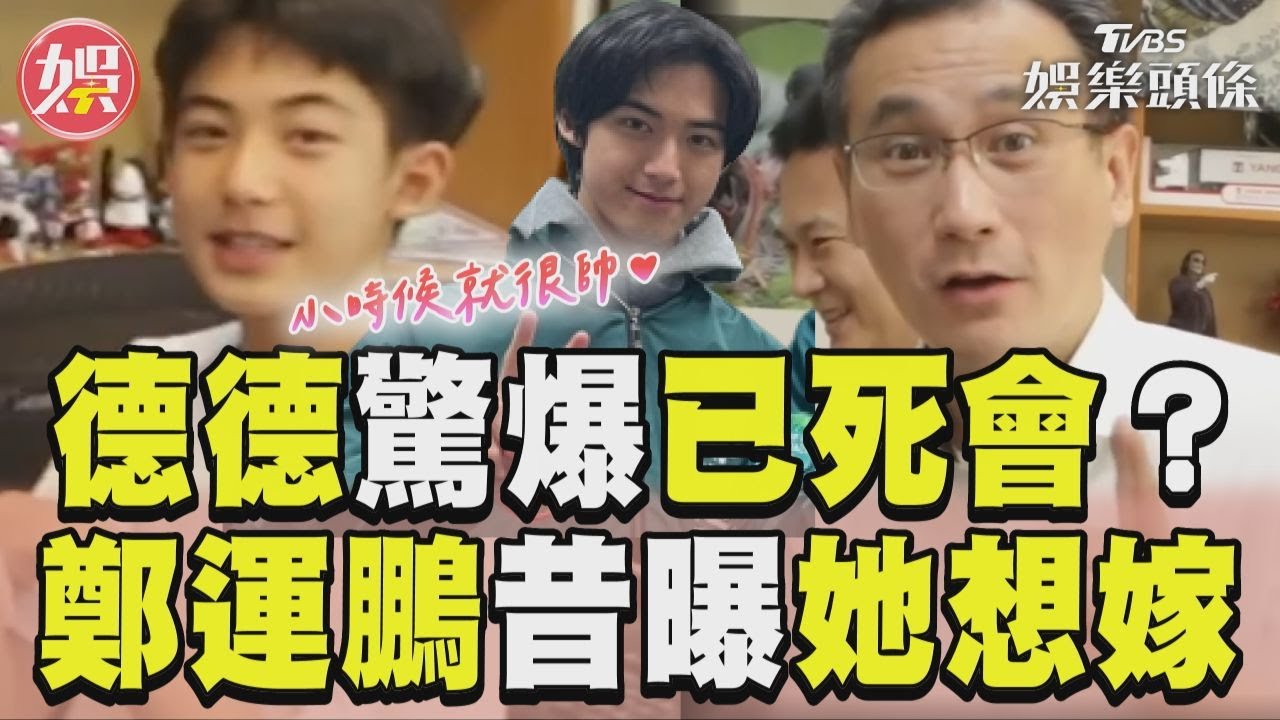 影音/鄭運鵬驚爆德德已死會? 曝「潛在媳婦人選」驚呆