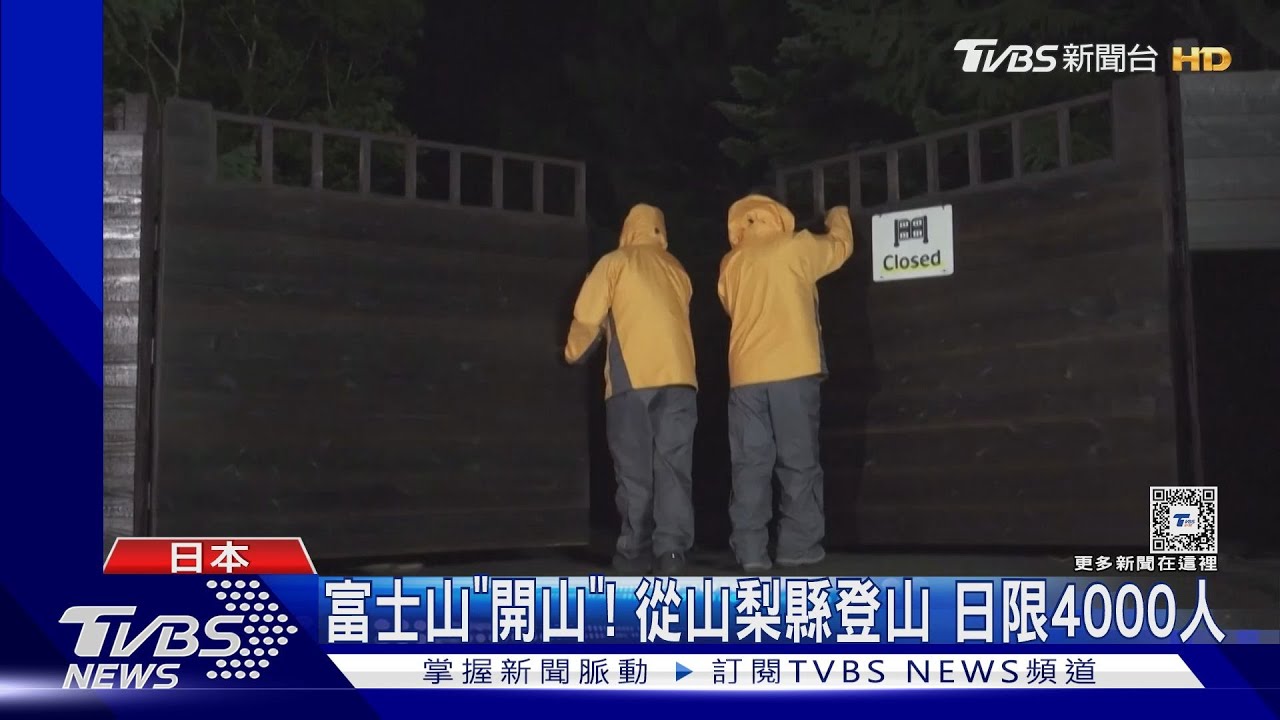 富士山「開山」!管制人數 每天限4000人、每人繳2000日圓