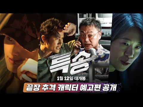 [특송 Special Delivery] 끝장 추격 캐릭터 예고편