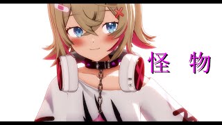 【ホロライブMMD】モココ・アビスガードで『怪物 - Short ver - 』