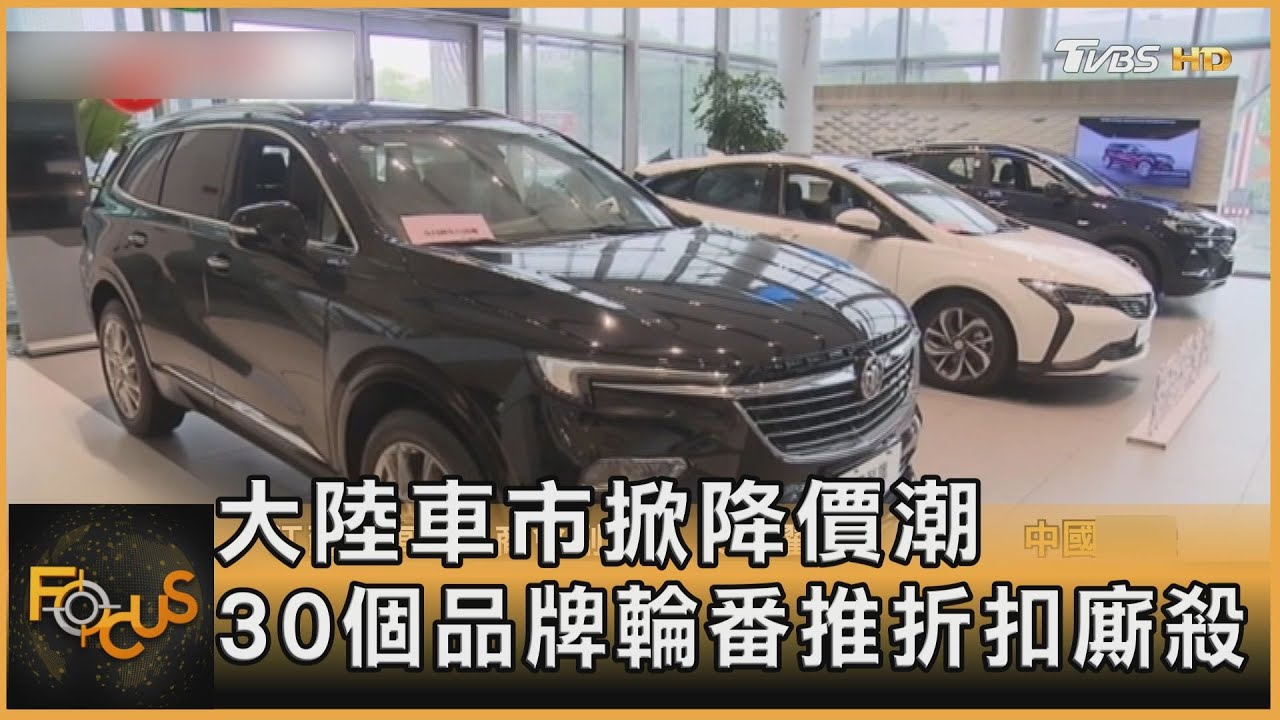 大陸車市掀降價潮 30個品牌輪番推折扣廝殺