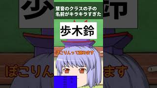 【キラキラネーム】慧音のクラスの子の名前がキラキラネームすぎた#ゆっくり #shorts #ゆっくり茶番