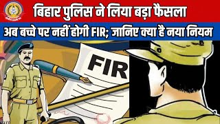 🔴Live News:- बिहार पुलिस ने लिया बड़ा फ़ैसला अब बच्चे पर नहीं होगी FIR , जानिए क्या हे नया नियम
