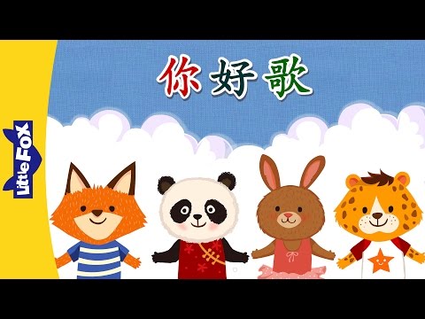 Hello Song (你好歌) | Basic Songs | Chinese | By Little Fox