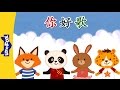 Hello Song (你好歌) | Chinese Greeting & Numbers | Chinese song | By Little Fox