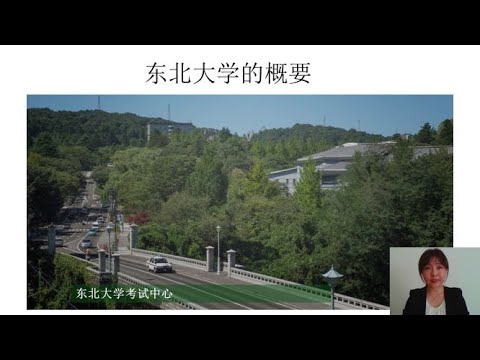 東北大学の概要（中国語版）