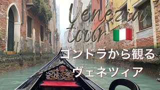 【イタリア】ヴェネツィアでゴンドラ乗ってみました!ヴェネツィア観光Vlog
