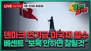 [빈난새의 개장전요것만-1월20일] 그린란드발 관세에 "셀아메리카" | 일본발 금리 급등 | "반도체 관세 …