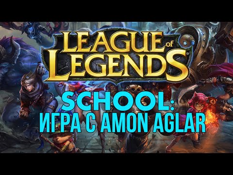 LoL School: Игра с Amon Aglar